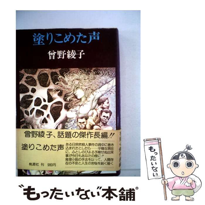 【中古】 塗りこめた声 / 曽野 綾子 / 集英社