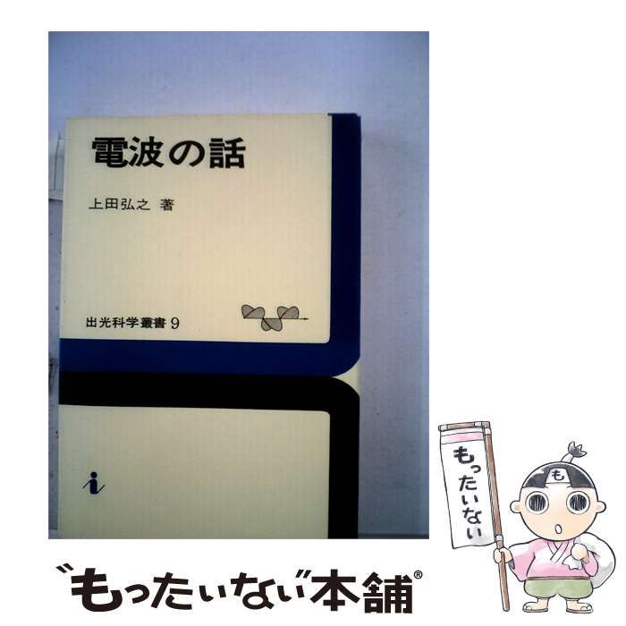 【中古】 電波の話 / 上田 弘之 / 出光書店