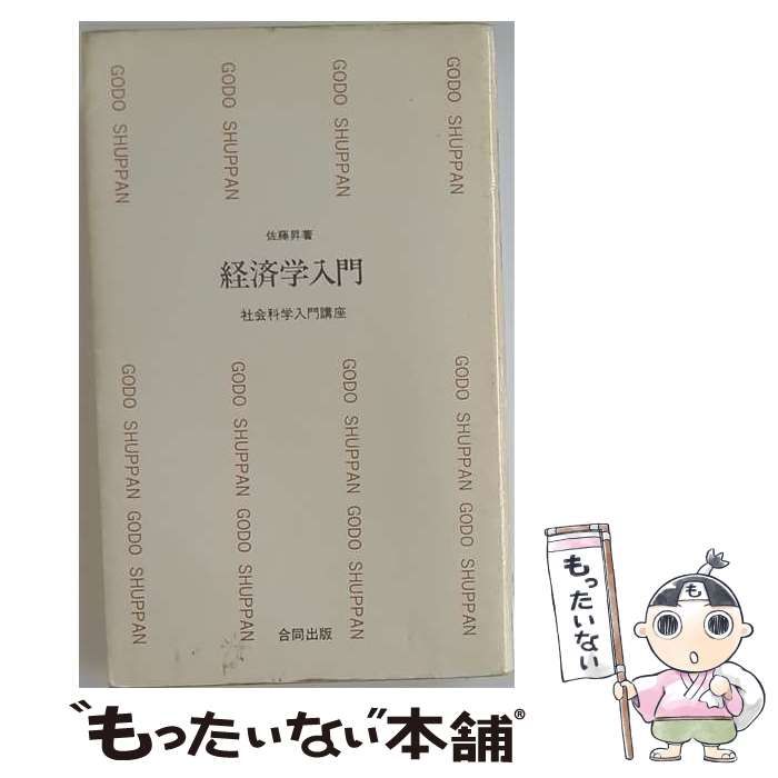 【中古】 経済学入門 / 佐藤 昇 / 合同出版社