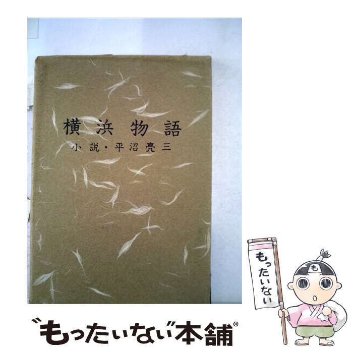 【中古】 横浜物語ー小説 平沼亮三 / /
