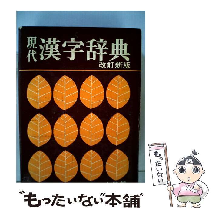 【中古】 現代漢字辞典 / 佐伯 梅友 / 小学館