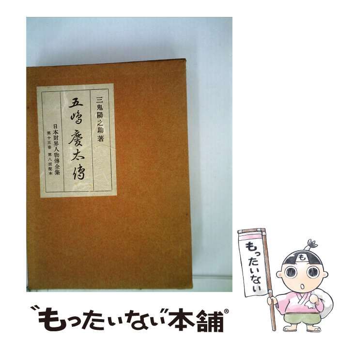 【中古】 五島慶太伝 / /