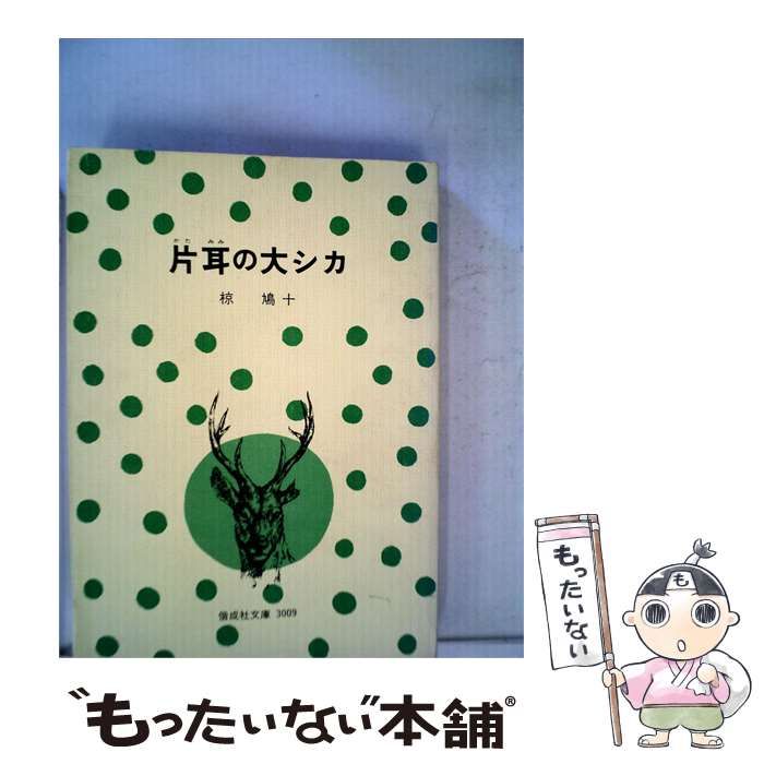 【中古】 片耳の大シカ / 椋 鳩十、 武部 本一郎 / 偕成社