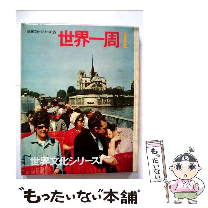 【中古】 世界文化シリーズ「第25」世界ichi 周 / 世界文化社 / 世界文化社