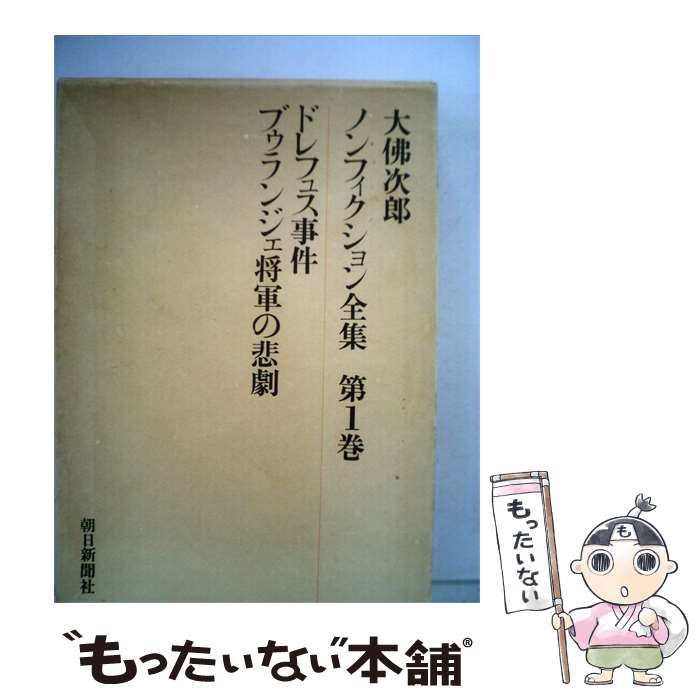 【中古】 ノンフィクション全集「1巻」 / /