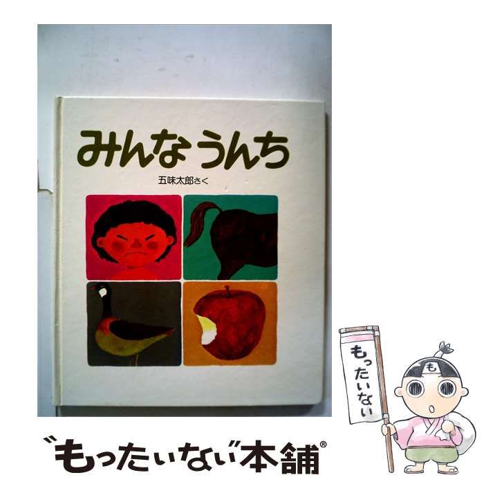 【中古】 みんなうんち / /