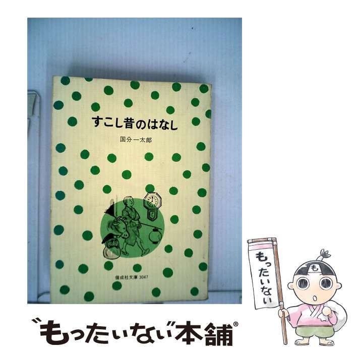 【中古】 すこし昔のはなし / /