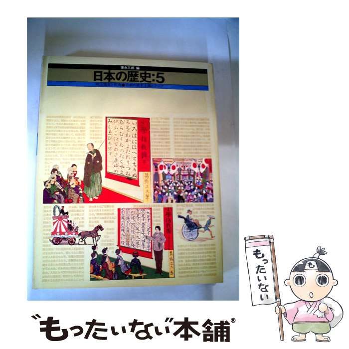 【中古】 日本の歴史「5」明治国家と民衆,日本の資本主義とアジア / 家永 三郎 / ほるぷ出版