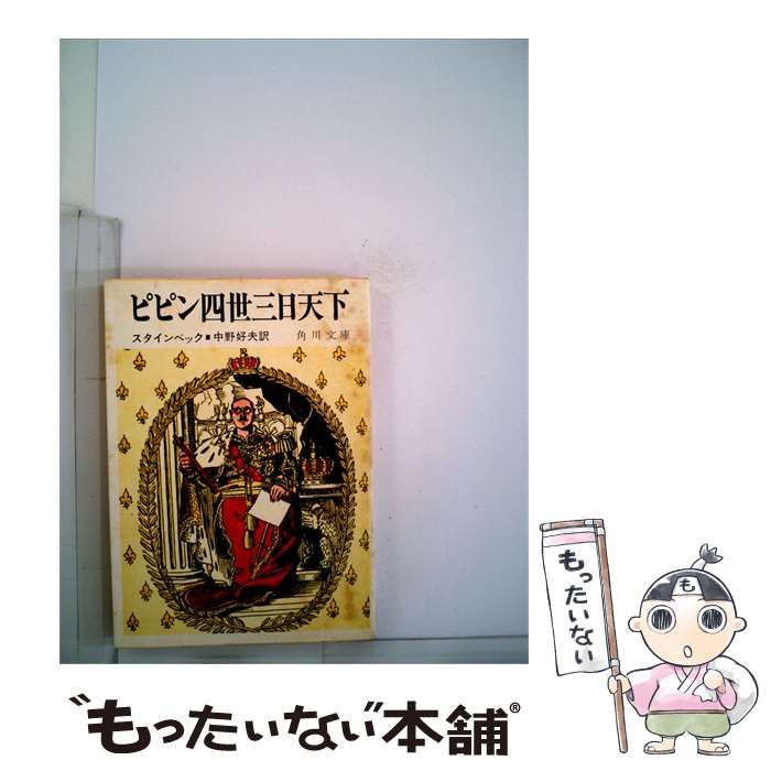 【中古】 ピピン四世三日天下 / スタインベック /
