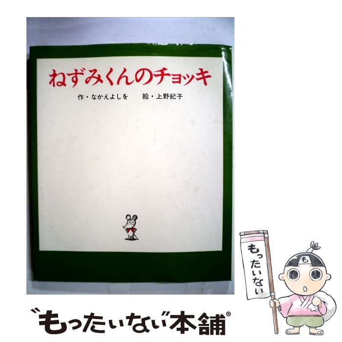 【中古】 またまた!ねずみくんのチョッキ / /