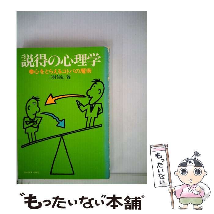 【中古】 説得の心理学ー心をとらえるコトバの魔術 / 三村 侑弘 / 日本実業出版社