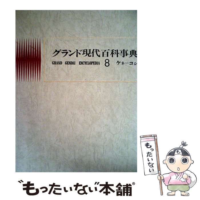 【中古】 グランド現代百科事典「8」ケネーコシ / /