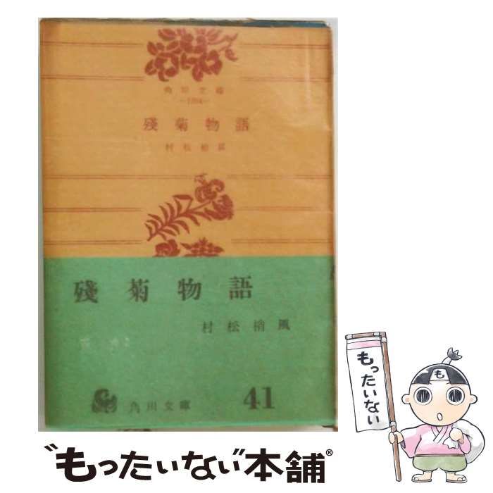 【中古】 残菊物語ー他2編 / /