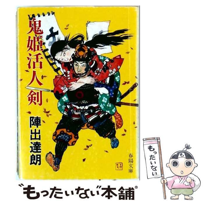 【中古】 鬼姫活人剣 / 陣出 達朗 / 春陽堂書店