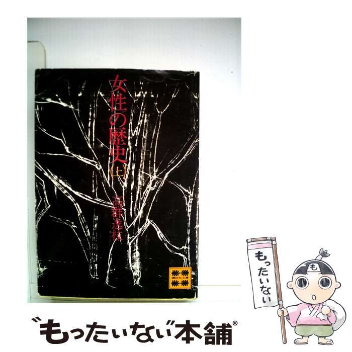 【中古】 女性の歴史「上」 / 高群逸枝 /