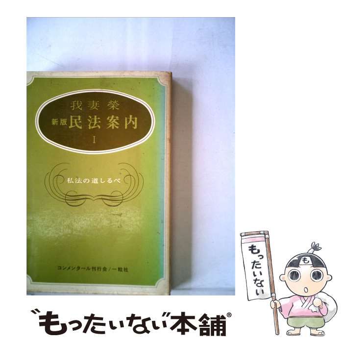 【中古】 民法案内「1」私法の道しるべ / コンメンタール刊行会 / コンメンタール刊行会、一粒社