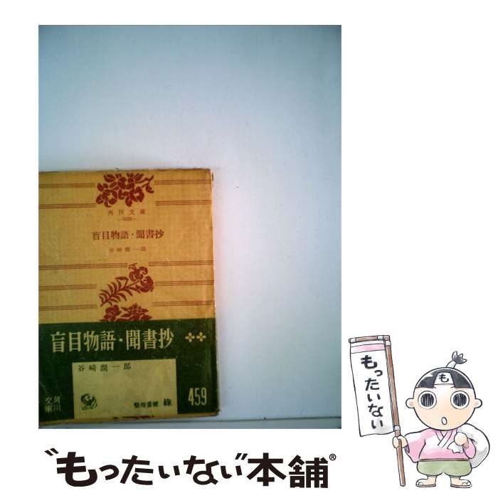 【中古】 盲目物語 聞書抄 / 谷崎潤一起 / 角川文庫