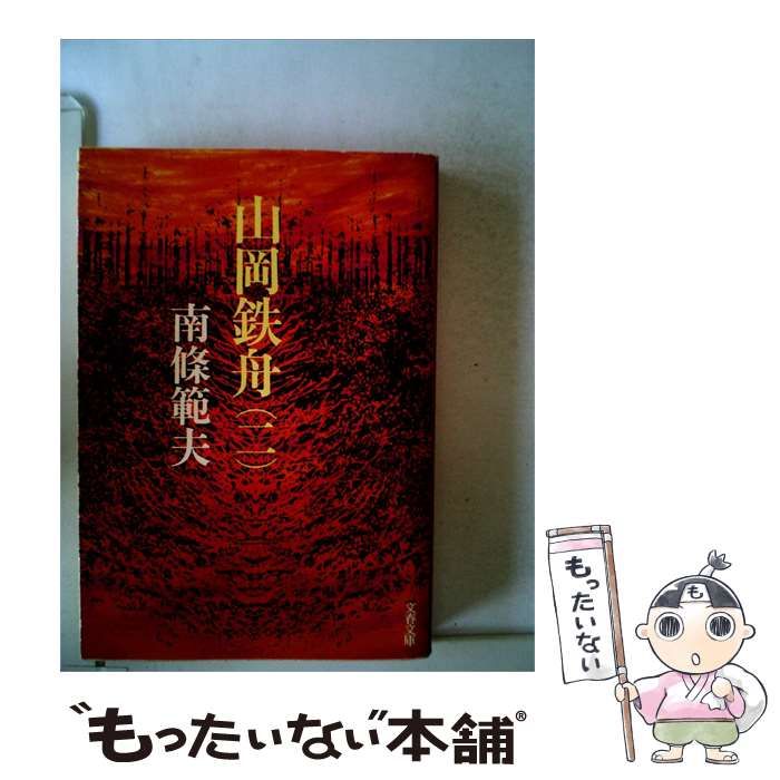 【中古】 山岡鉄舟3 / 南條範夫 / 文藝春秋