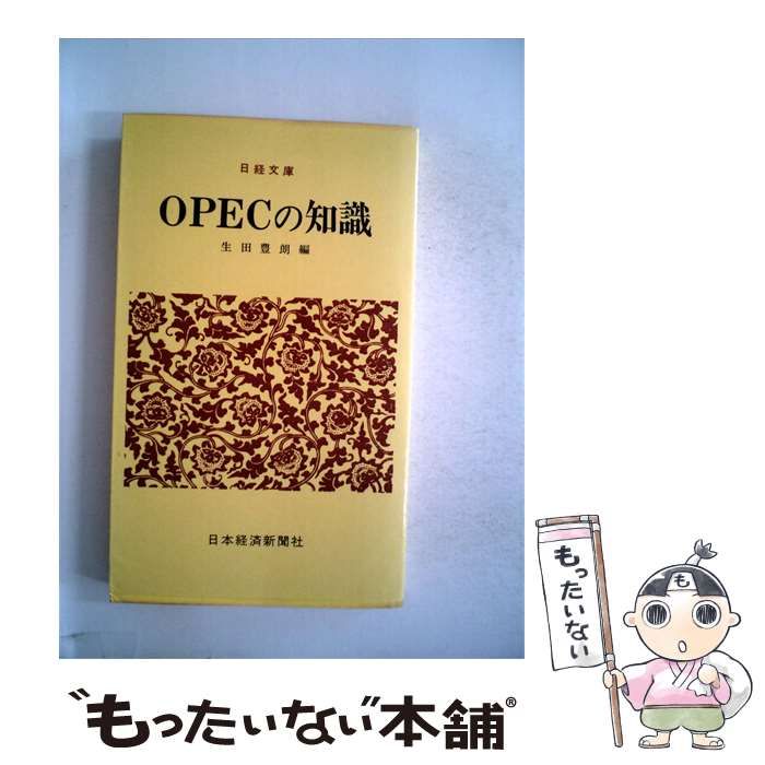 【中古】 OPECの知識 / 生田 豊朗 / 日本経済新聞社