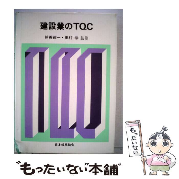 【中古】 建設業のTQC / / 日本規格協会