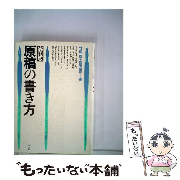 【中古】 原稿の書き方 / 竹俣 一雄、 鶴田 顕三 /