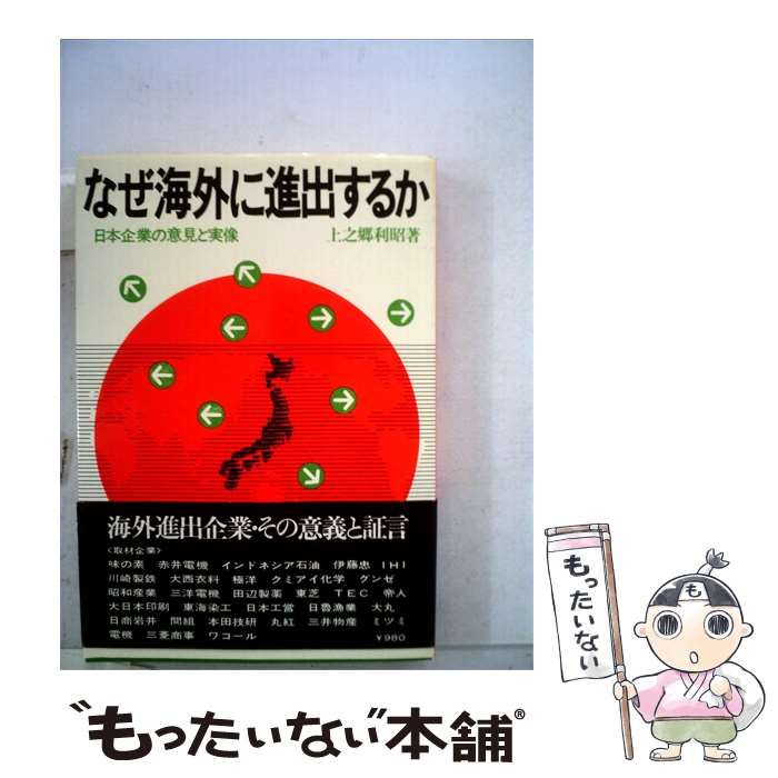 【中古】 なぜ海外に進出するかー日本企業の意見と実像 / 上之郷 利昭 / ダイヤモンド社