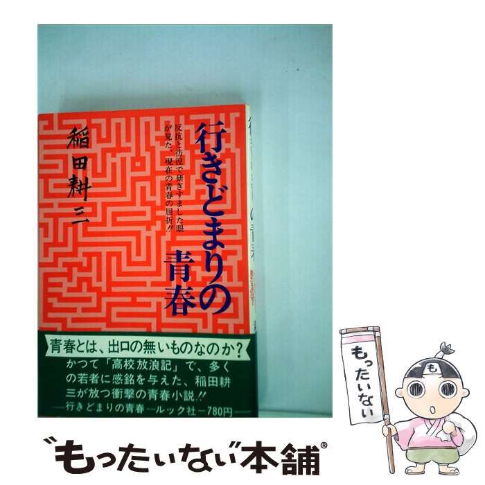 【中古】 行きどまりの青春 / 稲田 耕三 / ルック社