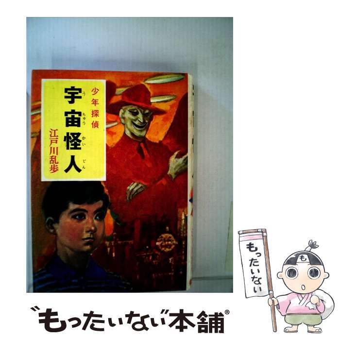 【中古】 宇宙怪人ー少年探偵 / 江戸川 乱歩 / 光文社