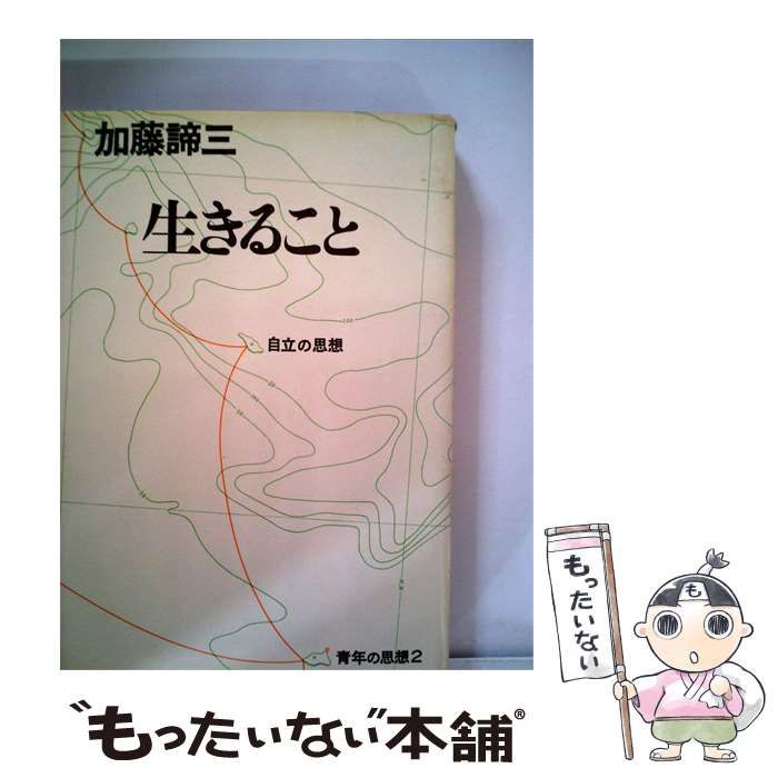 【中古】 生きること / 加藤諦三 /