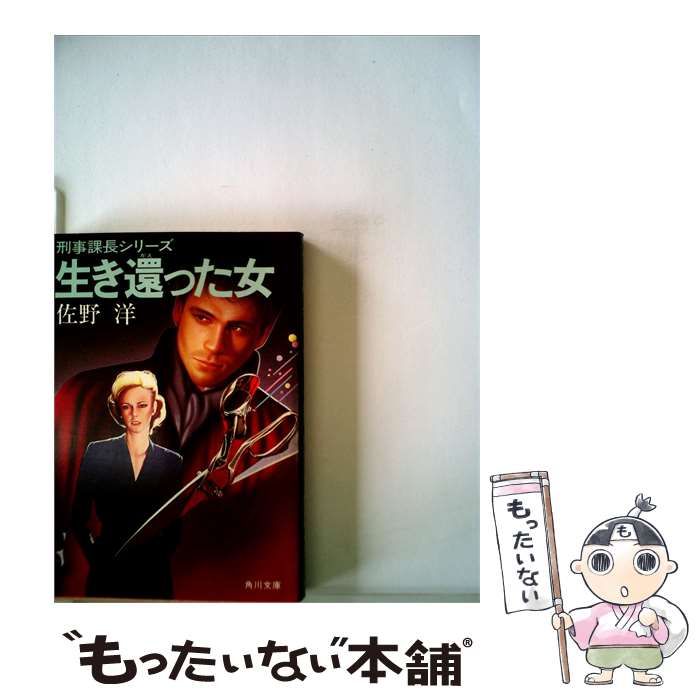 【中古】 生き還った女 / / 角川書店