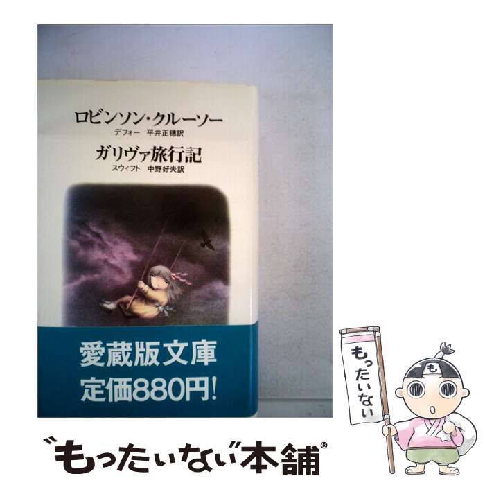 【中古】 ロビンソン クルーソー ガリヴァ旅行記 / スウィフト， デフォー、 平井 正穂 / 筑摩書房