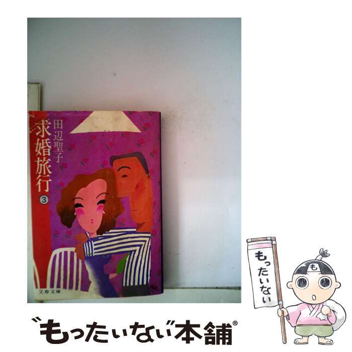 【中古】 求婚旅行 三 / 田辺聖子 / 文藝春秋