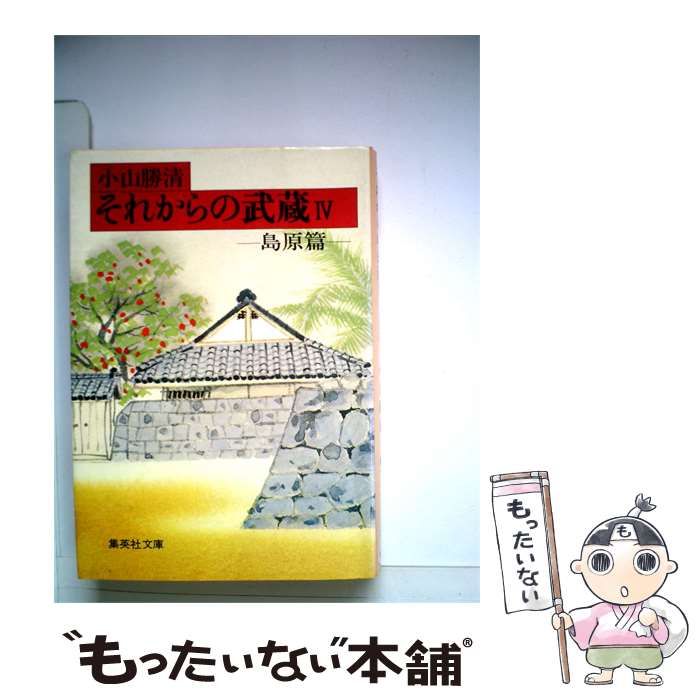 【中古】 それからの武蔵「4」島原編 / 小山 勝清 / 集英社