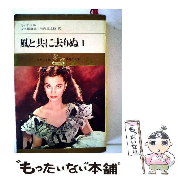 【中古】 風と共に去りぬ 1 / マーガレット･ミッチェル， 大久保 康雄、 竹内 道之助 /