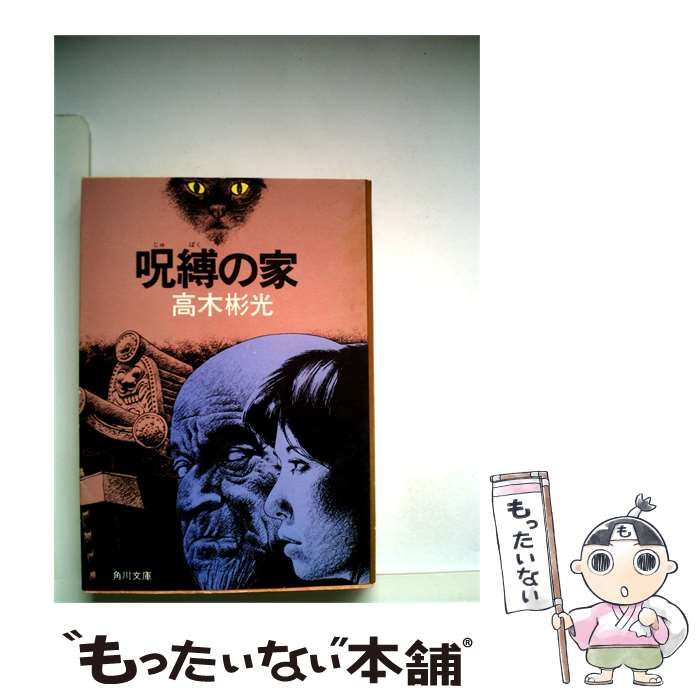 【中古】 呪縛の家 / 高木彬光 /