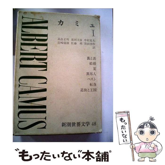【中古】 新潮世界文学「48」カミュ / /