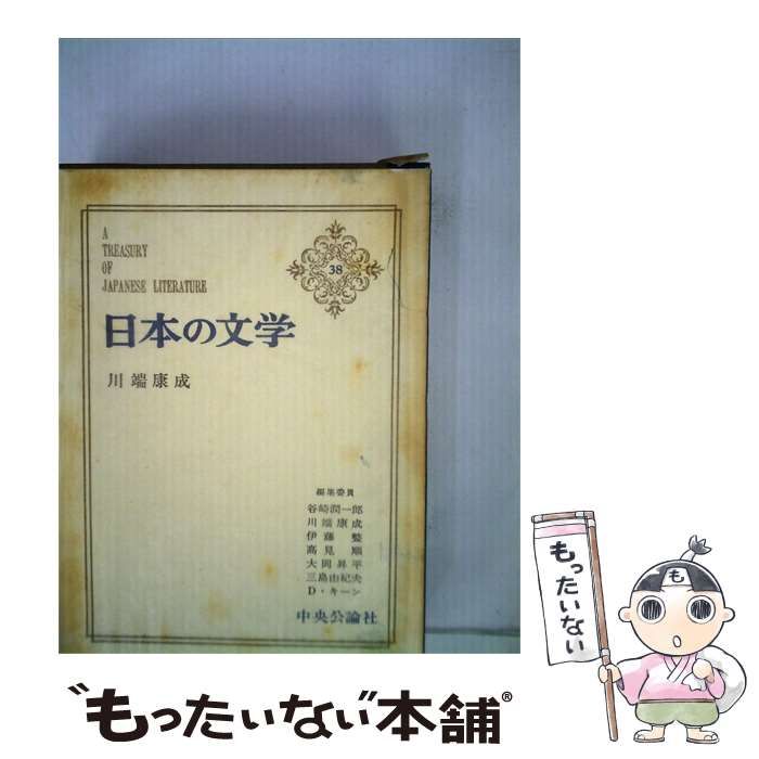 【中古】 日本の文学「38」川端康成 / /