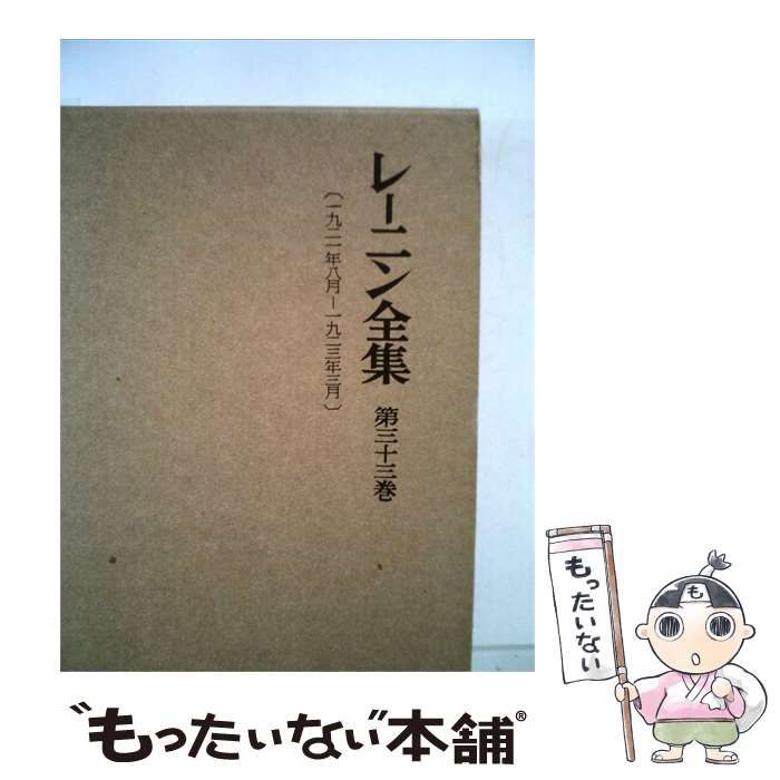【中古】 レーニン全集 33 / /
