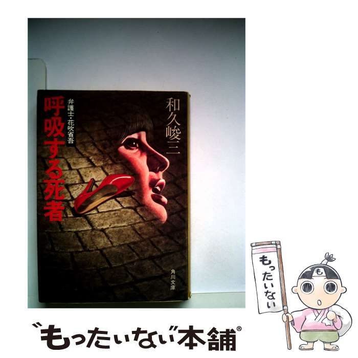 【中古】 呼吸する死者ー弁護士 花吹省吾 / 和久 峻三 / 角川書店