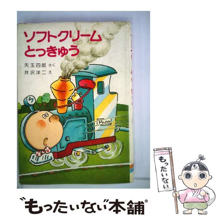 【中古】 ソフトクリームとっきゅう / /