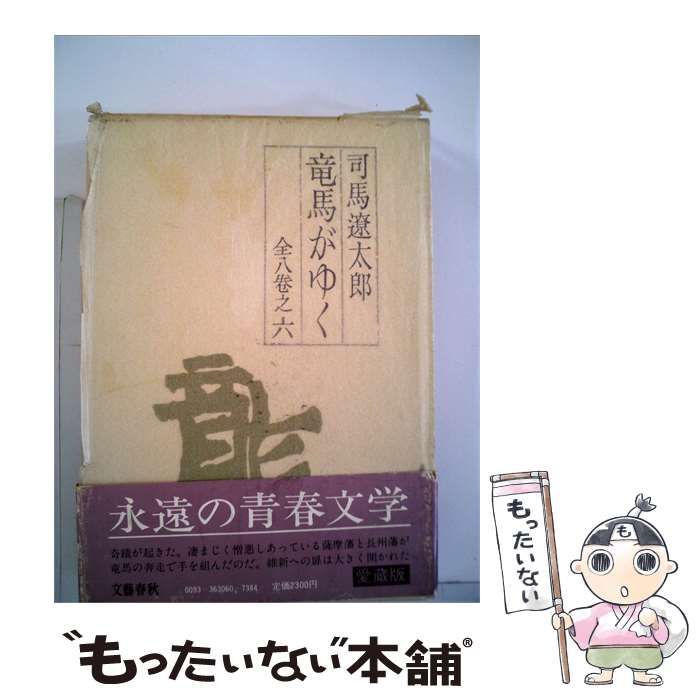 【中古】 竜馬がゆく 6 / 司馬遼太郎 / 文藝春秋