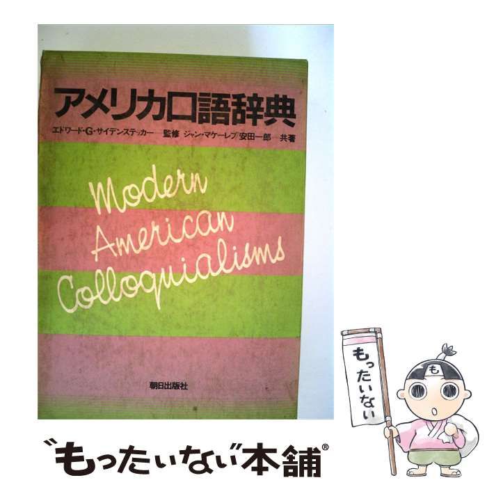【中古】 アメリカ口語辞典 / エドワード･G･サイデンステッカー、ジャン･マケーレブ、安田一郎 / 朝日出版社