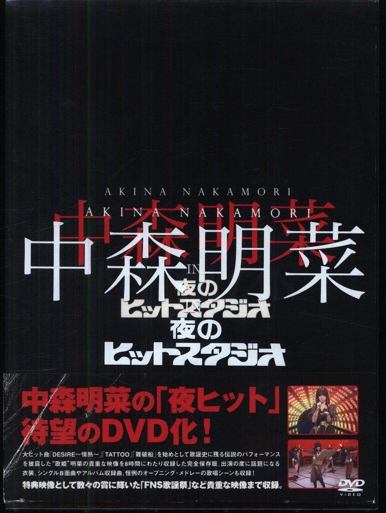 DVD 中森明菜 中森明菜 IN 夜のヒットスタジオ