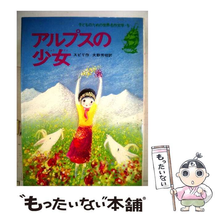 【中古】 子どものための世界名作文学「5」アルプスの少女 / /