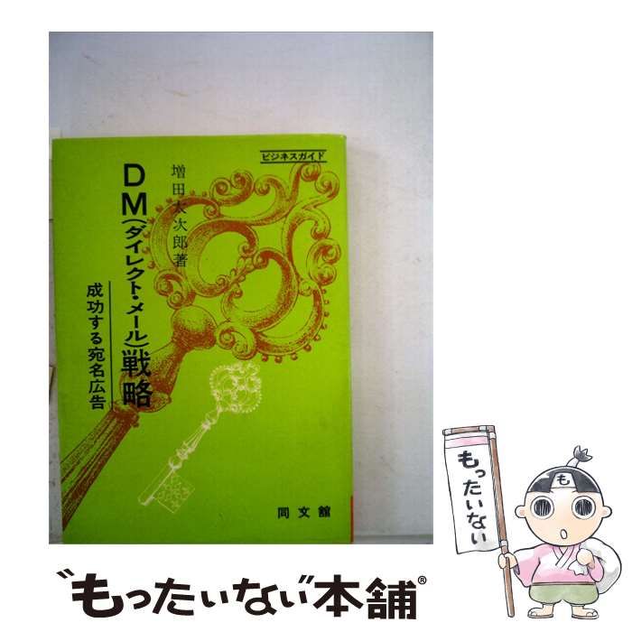 【中古】 DM(ダイレクト･メール) 戦略 / 増田 太次郎 / 同文館 25,692円