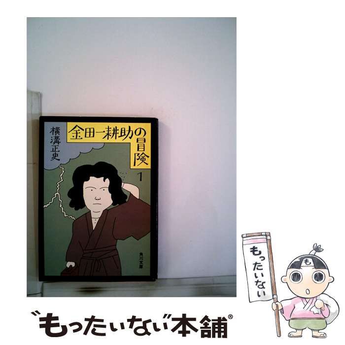 【中古】 金田一耕助の冒険 / /