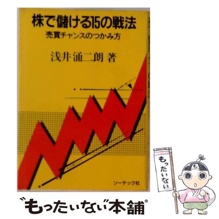 【中古】 株で儲ける15の戦法 / /