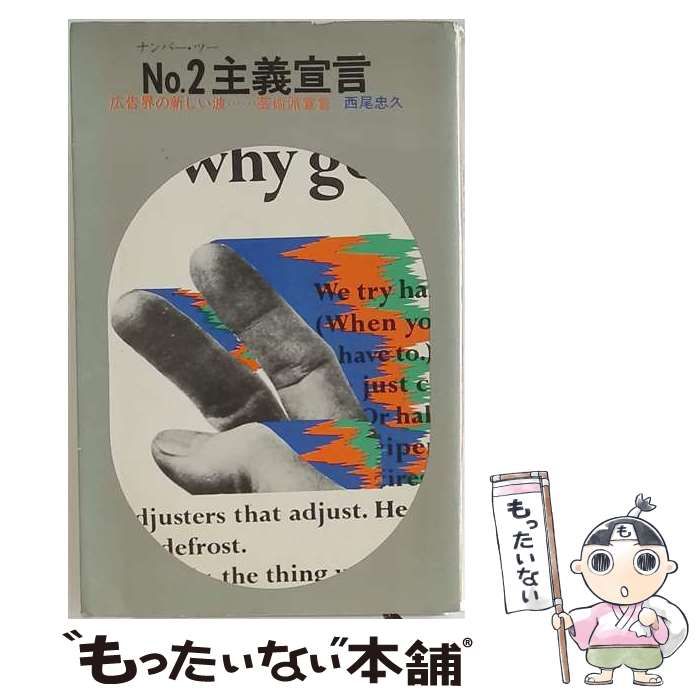【中古】 No.2主義宣言 / 西尾 忠久 / 講談社