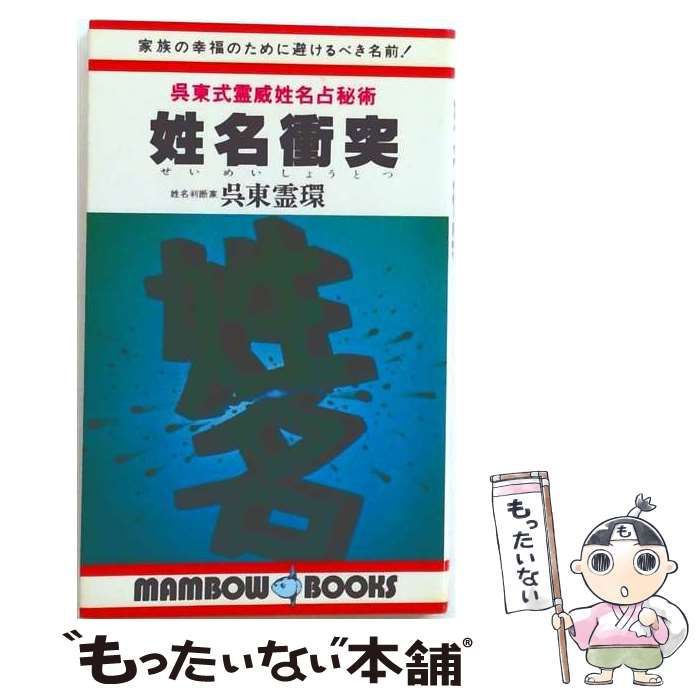 【中古】 姓名衝突 / 呉東 霊環 / MAMBOW&BOOKS