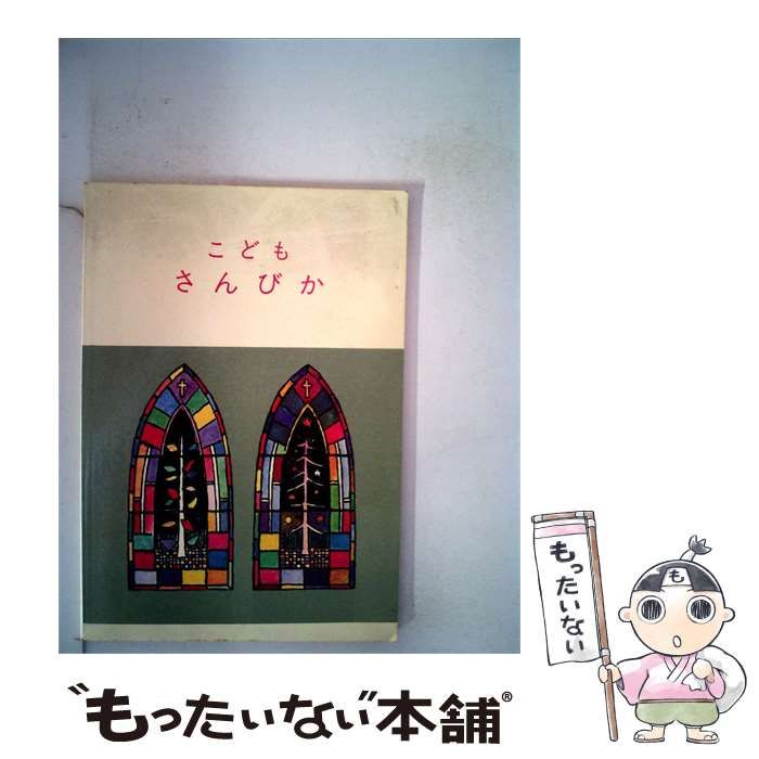 【中古】 こどもさんびか / /